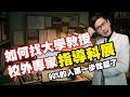 科展如何找實驗室、研究室、校外專家、大學教授指導？如何寫信，結果都沒回音的真正原因？，90%的人第一步就錯了｜科學X博士-科展秘笈034