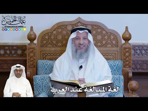 239 - لغة المُبالغة عند العرب - عثمان الخميس