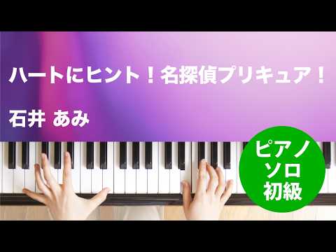 ハートにヒント！名探偵プリキュア！ 石井 あみ