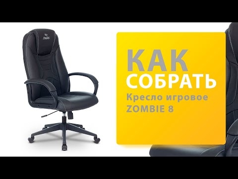 Как собрать Кресло игровое ZOMBIE 8