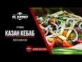 Готовим Казан-Кебаб (картошка с мясом в казане)