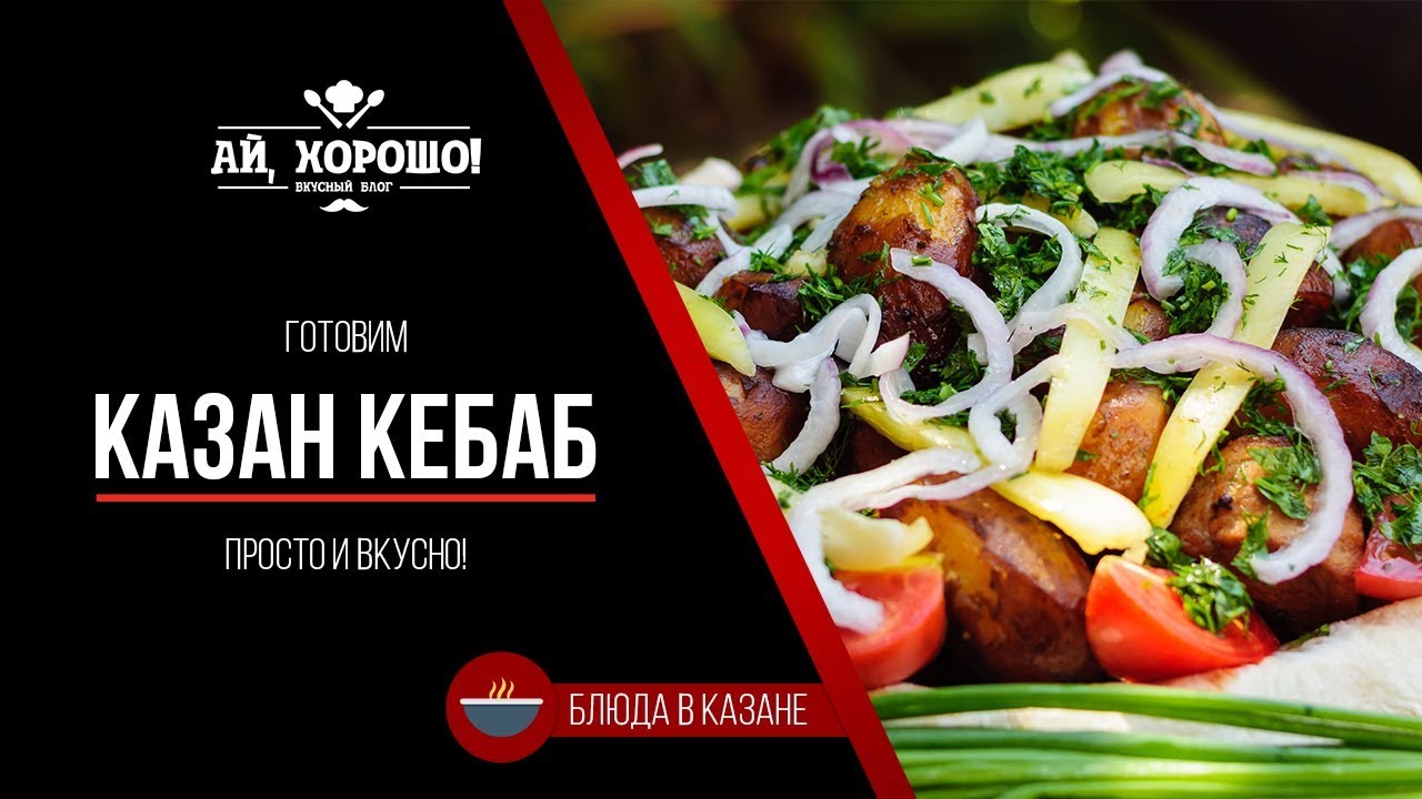 Готовим Казан-Кебаб (картошка с мясом в казане)