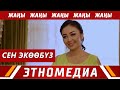 СЕН ЭКӨӨБҮЗ | ЖАҢЫ КИНО | Режиссер - Жаныш Кулманбетов