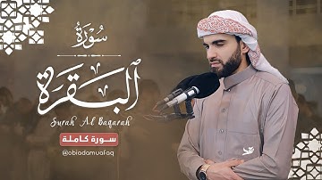 سورة البقرة كاملة بصوت عبيدة موفق