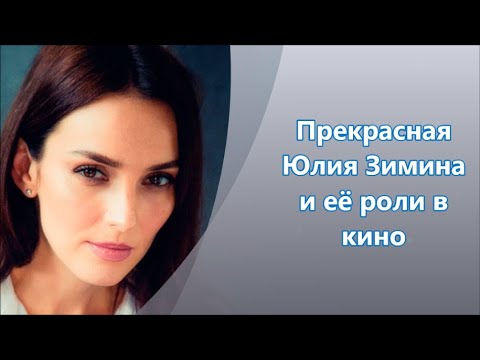Российская актриса Юлия Зимина - кино