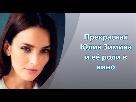 Российская актриса Юлия Зимина - кино