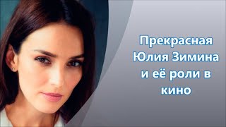 Российская актриса Юлия Зимина - кино