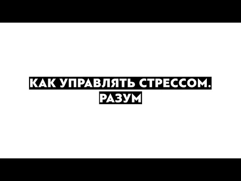 Как управлять стрессом. Разум. Психолог Анна Хасина