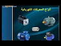 Types De Moteurs أنواع المحركات الكهربائية 