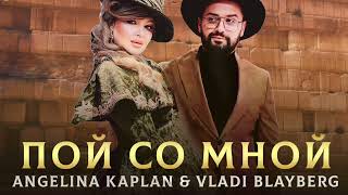 Angelina Kaplan & Vladi Blayberg - Poy so mnoy/Ангелина Каплан & Влади Блайберг - Пой со мной