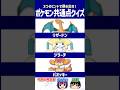 【ポケモン】逆に1000匹以上考えてるの凄くない？【共通点クイズ】#shorts #ポケモンクイズ #dojest #ポケモンsv #リザードン #ジラーチ #バオッキー