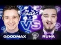 ЧЕМПИОНАТ УГАДАЙ-ка | GOODMAX vs RUHA 1 ТУР