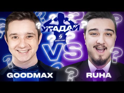 ЧЕМПИОНАТ УГАДАЙ-ка | GOODMAX vs RUHA 1 ТУР