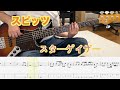 【Bass Tab】スピッツ - スターゲイザー (Bass Cover)
