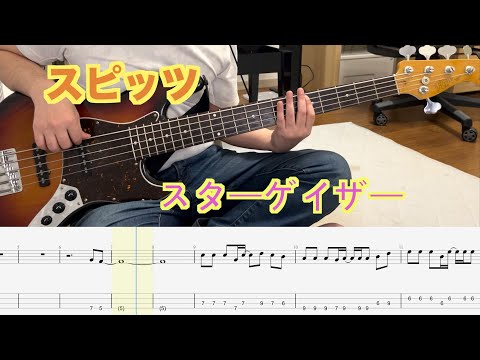 【Bass Tab】スピッツ - スターゲイザー (Bass Cover)