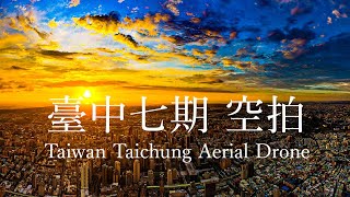 台中七期 空拍 Taiwan Taichung Aerial Drone Video 202509 黃昏