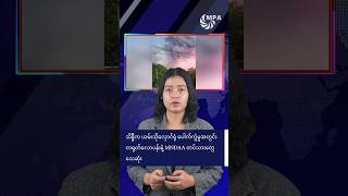 သိန္နီမြို့ ယမ်းသိုလှောင်ရုံ ပေါက်ကွဲမှုအတွင်း တရုတ်လောပန်းနှင့် MNDAA တပ်သားများ သေဆုံး