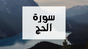سورة الحج كاملة للقارئ الشيخ عبدالرحمن العوسي بصوت جميل و مريح و عالي الدقة .. ارح نفسك