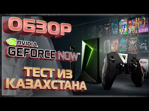 Обзор GeForce Now - Тест из Казахстана