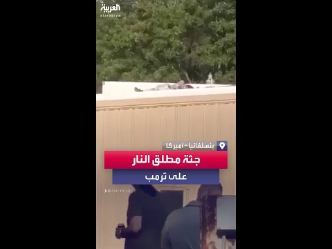مشهد لما ي عتقد أنه مطلق النار على ترامب في بنسلفانيا