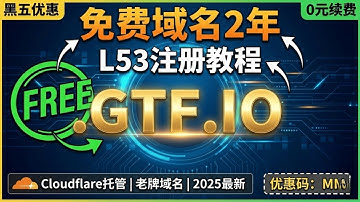 "【黑五福利】免费域名2年！L53零元注册ggff.net教程 | Cloudflare托管 | 优惠码"可托管 CloudFlare