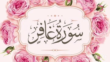 سورة غافر...تلاوة هادئة وخاشعة بصوت سعد الغامدي Saad Alghamidi #قرآن #راحة_نفسية #هدوء