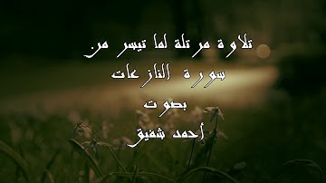 سورة النازعات - مرتل - انتقال من البياتي للحجاز - أحمد شفيق