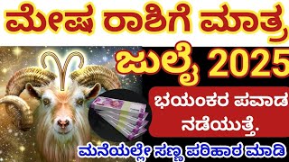 2025 ಮೇಷ ರಾಶಿ ಜುಲೈ ಭವಿಷ್ಯ | ಭಯಂಕರ ಪವಾಡ ನಡೆಯುತ್ತೆ | Mesha Rashi July 2025 Bhavishya | Astrology