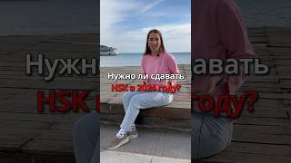 Нужно ли сдавать HSK в 2024 году? #иероглифы #китайскийязык