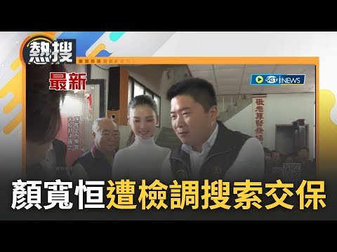 顏寬恒登記黨內初選後就出事? 6天後因沙鹿區豪宅違建案遭搜索"千萬交保"｜【直播回放】20230329｜三立新聞台