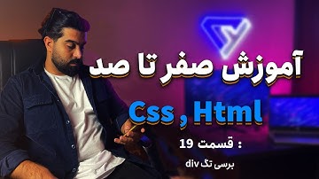div قسمت نوزده-  برسی تگ - Css HTML آموزش