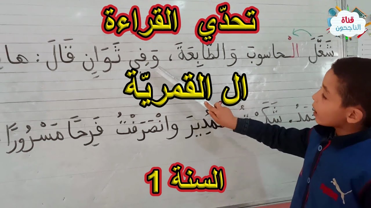 تحدّي قراءة ال القمرية السنة الأولى ابتدائي