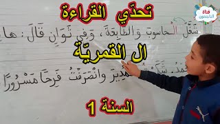 تحدّي قراءة ال القمرية السنة الأولى ابتدائي