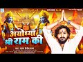      ayodhya shree ram ki   shayar vipin yadav   ram bhakti song 2024