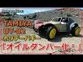 タミヤ ホリデーバギー DT-02 NO.3「タミヤCVAダンパーへ交換！」tamiya holidayguggy