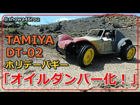 タミヤ ホリデーバギー DT-02 NO.3「タミヤCVAダンパーへ交換！」tamiya holidayguggy