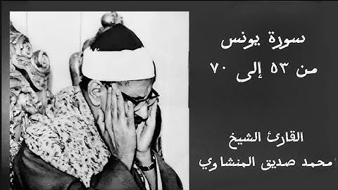 سورة يونس من 53 إلى 70 للشيخ محمد صديق المنشاوي ♥️♥️