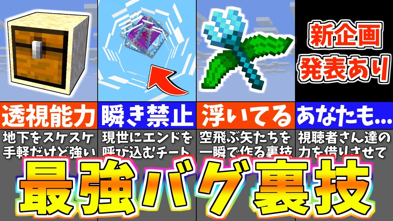 【マイクラ1.19】上級者でも知らない統合版のバグ裏技＆小ネタ７選【まいくら・マインクラフト】