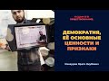 Урок №71. Демократия, её основные ценности и признаки