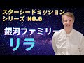 【銀河ルーツを知ろう！】リラの特徴とは？