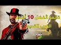 أفضل 10 أفلام من الغرب القديم (أفلام الـ ويسترن)