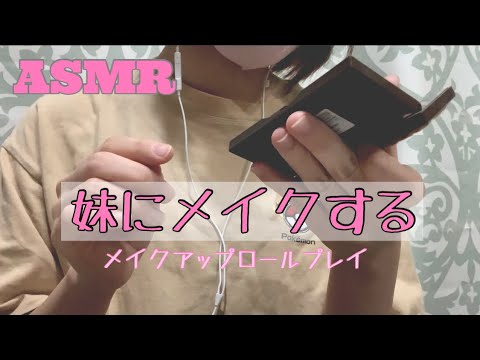 ASMR メイクアップロール/デートする妹にメイク/makeup role-playing