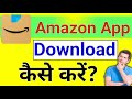 Amazon App Ko Download Kaise Karen || How To Download Amazon App Tutorial Video