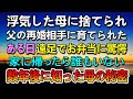 【感動する話】父が再婚し新しい母親に育てられた。ある日遠足でお弁当に驚愕。家に帰ると誰もいない。数年後に知った義母の秘密…【泣ける話】【いい話】