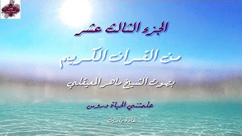 القرآن الكريم الجزء الثالث عشر الشيخ ماهر المعيقلي Holy Quran Part 13 Sheikh Al Muaiqly