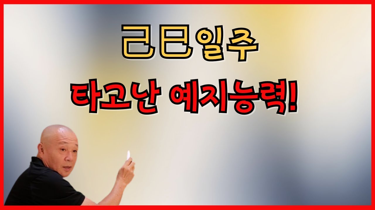 己巳일주 타고난 예지능력!