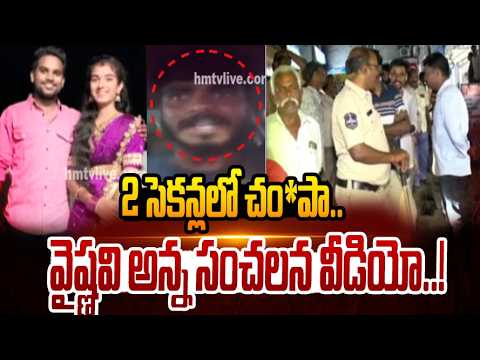 Breaking News : 2 సెకన్లలో చం*పా.. వైష్ణవి అన్న సంచలన వీడియో.. | Youtuber Vaishnavi Husband Incident