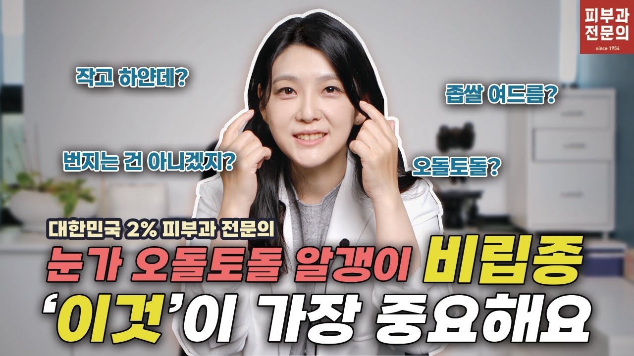 눈가 비립종!! 피부과 전문의가 알려주는 원인과 압출, 제거 후 관리 방법까지!!(feat. 좁쌀여드름 평편 사마귀) 
