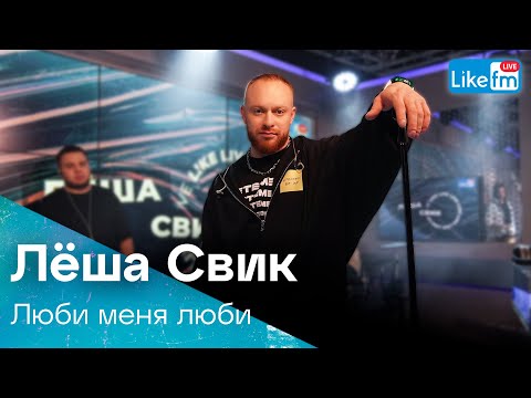 Лёша Свик - Люби Меня Люби | Премьера На Like Fm