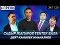 Ким САДЫР ЖАПАРОВДУ ТЕНТЕК БАЛА деди?